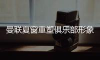 曼聯夏窗重塑俱樂部形象 簽回C羅堪稱教科書般截胡