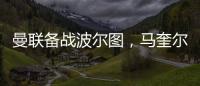 曼聯備戰波爾圖，馬奎爾和梅諾恢復訓練&芒特缺席