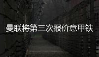 曼聯(lián)將第三次報(bào)價(jià)意甲鐵閘，其希望馬上加盟！萊切堅(jiān)持4000萬(wàn)要價(jià)