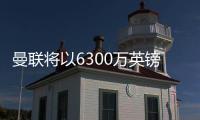 曼聯將以6300萬英鎊簽下奧斯梅恩？現役最像德羅巴的球員值得擁有