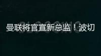 曼聯將官宣新總監！波切蒂諾雙亞王背后的男人，曾協助培養盧克肖