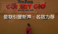 曼聯引援新聲：名宿力薦大內里奧，滕帥去留懸而未決