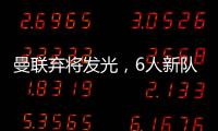 曼聯(lián)棄將發(fā)光，6人新隊(duì)爆發(fā)凸顯紅魔管理問題
