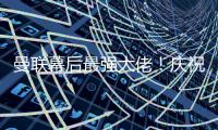 曼聯幕后最強大佬！慶祝效力曼聯55年，凱絲成大明星，眾名宿慶祝