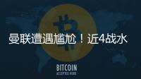 曼聯(lián)遭遇尷尬！近4戰(zhàn)水晶宮1平3負(fù)，0進(jìn)球吞7敗果