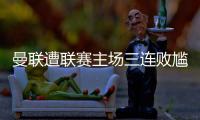 曼聯(lián)遭聯(lián)賽主場三連敗尷尬，三場零進(jìn)球！
