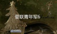 曼聯青年軍6