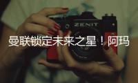 曼聯(lián)鎖定未來(lái)之星！阿瑪?shù)吕m(xù)約至2030年