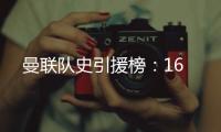 曼聯隊史引援榜：16