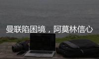曼聯陷困境，阿莫林信心動搖，四大皆空賽季預警！