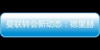 曼聯轉會新動態：德里赫特談判有進展，齊爾克澤加盟在即