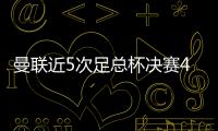 曼聯(lián)近5次足總杯決賽4次失利，隊(duì)史共9次失利也是賽事最多