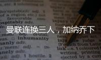 曼聯(lián)連換三人，加納喬下場后捂臉表情失望
