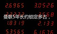 曼聯5年長約鎖定多古，萊切索要更高轉會費