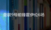 曼聯(lián)9號前鋒霍伊倫6場啞火，6000萬歐身價遭質(zhì)疑