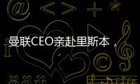 曼聯CEO親赴里斯本，火速敲定阿莫林接替滕哈赫
