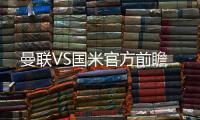 曼聯VS國米官方前瞻
