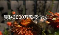 曼聯3000萬歐報價求購萊切邊翼衛多古