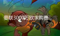 曼聯(lián)3000萬(wàn)歐求購(gòu)費(fèi)爾明，巴薩果斷拒絕