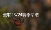 曼聯23/24賽季總結：紅魔創最差戰績，滕哈赫靠足總杯挽回面子