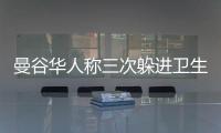 曼谷華人稱三次躲進衛生間避險 強烈震感引發緊急撤離