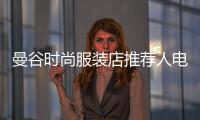 曼谷時尚服裝店推薦人電話,曼谷時尚服裝店推薦人電話號碼