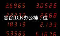 曼谷IDIN辦公樓，位于城市中心的多功能辦公空間（組圖）