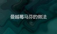 曼越莓馬芬的做法