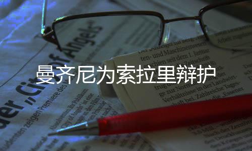 曼齊尼為索拉里辯護