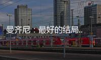 曼齊尼：最好的結局...
