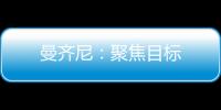 曼齊尼：聚焦目標