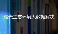 曙光生態環境大數據解決方案助力我國生態環境“大數據”建設