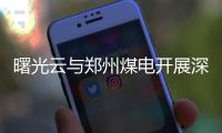 曙光云與鄭州煤電開展深度技術合作
