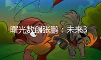 曙光數創張鵬：未來3