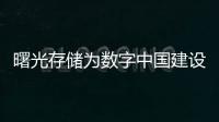 曙光存儲(chǔ)為數(shù)字中國(guó)建設(shè)發(fā)展打造堅(jiān)實(shí)的數(shù)字底座