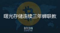 曙光存儲連續三年蟬聯教育存儲市場份額第一