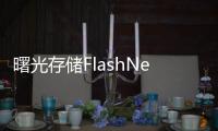 曙光存儲(chǔ)FlashNexus登頂SPC