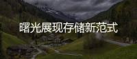 曙光展現(xiàn)存儲新范式