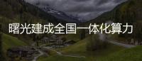 曙光建成全國一體化算力服務平臺