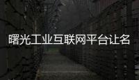 曙光工業互聯網平臺讓名貴花卉有了專屬“身份證”
