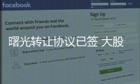 曙光轉(zhuǎn)讓協(xié)議已簽 大股東力主華泰汽車接盤