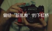 曾經“臟亂差”的下虹橋，即將被常態化管理改寫歷史