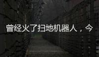 曾經(jīng)火了掃地機(jī)器人，今年“雙11”不買智能鎖就OUT了