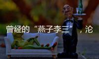 曾經(jīng)的“燕子李三”，淪落到網(wǎng)上賣唱，五音不全被調(diào)侃