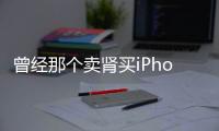 曾經(jīng)那個賣腎買iPhone的小伙現(xiàn)狀：終日躺床上需終生服藥
