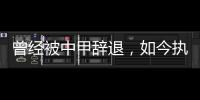 曾經被中甲辭退，如今執教巴薩出戰西甲