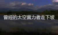 曾經的太空實力者走下坡，俄羅斯睽違 47 年再次登月失敗墜毀