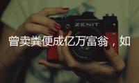曾賣糞便成億萬富翁，如今只能靠救濟為生，網友：把一手好牌打爛