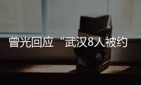 曾光回應(yīng)“武漢8人被約談”：他們是可敬的