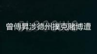 曾傳昇涉德州撲克賭博遭起訴，味全龍：即日起終止合約